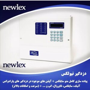 دزدگیر اماکن نیولکس Newlex (سیم کارتی + خط تلفن)